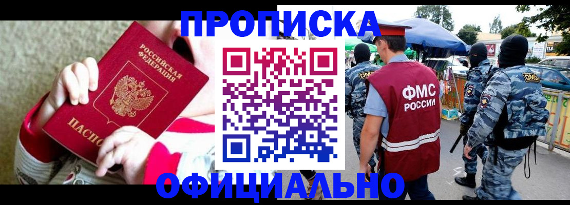 прописка в Ахтубинске
